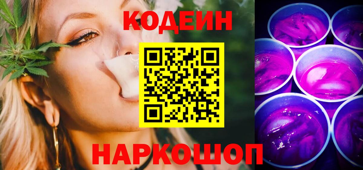 Кодеин Purple Drank  Кодеиновый сироп Lean напиток Lean (лин)  Вход с VPN  Димитровград 